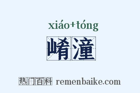 崤潼是什么意思的图片